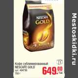 Магазин:Метро,Скидка:Кофе сублимированный NESCAFE GOLD