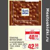 Магазин:Метро,Скидка:Шоколад RITTER SPORT