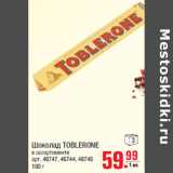 Магазин:Метро,Скидка:Шоколад TOBLERONE