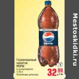 Магазин:Метро,Скидка:Газированный напиток PEPSI