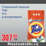 Магазин:Метро,Скидка:Стиральный порошок Tide