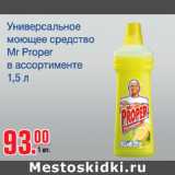 Магазин:Метро,Скидка:Универсальное моющее средство Mr Proрer