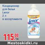 Магазин:Метро,Скидка:Кондиционер для стирки Lenor