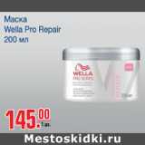 Магазин:Метро,Скидка:Маска Wella Pro Repair