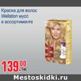 Магазин:Метро,Скидка:Краска для волос Wellaton 