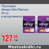 Магазин:Метро,Скидка:Прокладки Always Ultra Platinum