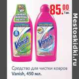 Магазин:Метро,Скидка:Средство для чистки ковров Vanish