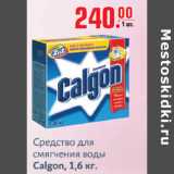 Магазин:Метро,Скидка:Средство для смягчения вода Calgon