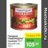 Магазин:Карусель,Скидка:Говядина тушеная, Главпродукт 