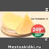 Магазин:Spar,Скидка:Сыр Голландский  