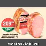 Магазин:Spar,Скидка:Корейка Столичная, Черкизовский МК 