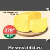 Магазин:Spar,Скидка:Сыр Рокишкио, Литва