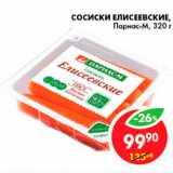 Магазин:Пятёрочка,Скидка:Сосиски Елисеевские, Парнас-М 