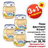 Магазин:Билла,Скидка:пюре 
фруктовое
агуша*