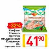 Магазин:Билла,Скидка:Конфеты 
Ромашки
Ласточка
объединенные 
Кондитеры