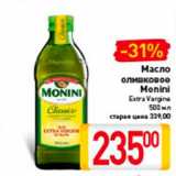 Магазин:Билла,Скидка:Масло 
оливковое 
Monini