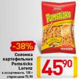 Магазин:Билла,Скидка:Соломка
картофельная
Pomsticks
Lorenz