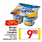 Магазин:Билла,Скидка:Йогурт
Fruttis
Campina