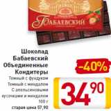 Магазин:Билла,Скидка:Шоколад Бабаевский Объединенные Кондитеры
