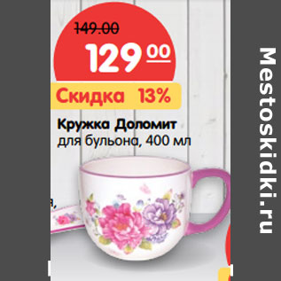 Акция - Кружка Доломит для бульона, 400 мл
