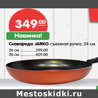 Акция - Сковорода JARKO съемная ручка, 24 см