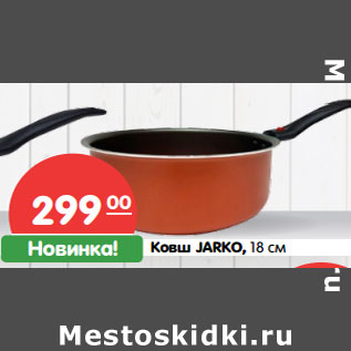 Акция - Ковш JARKO, 18 см