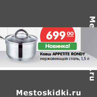 Акция - Ковш APPETITE RONDY нержавеющая сталь, 1,5 л