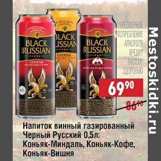 Акция - Напиток винный газированный Черный Русский: Коньяк-Миндаль, коньяк-кофе, коньяк-вишня
