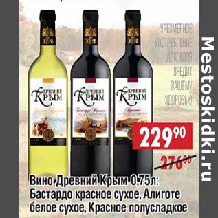Акция - Вино Древний Крым: Бастардо красное сухое, Алиготе белое сухое, Красное полусладкое
