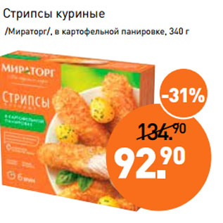 Акция - Стрипсы куриные /Мираторг/, в картофельной панировке,