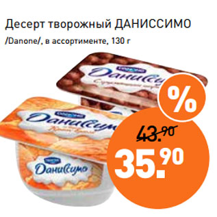 Акция - Десерт творожный ДАНИССИМО /Danone/,