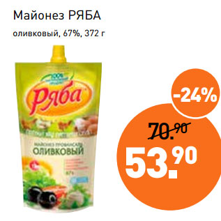 Акция - Майонез РЯБА оливковый, 67%,