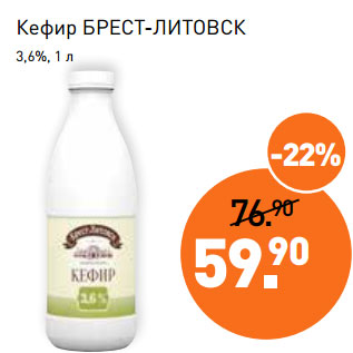 Акция - Кефир БРЕСТ-ЛИТОВСК 3,6%,