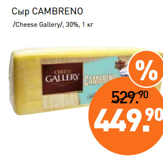 Акция - Сыр CAMBRENO /Cheese Gallery/, 30%,
