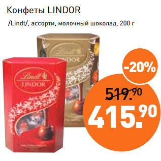 Акция - Конфеты LINDOR /Lindt/, ассорти, молочный шоколад