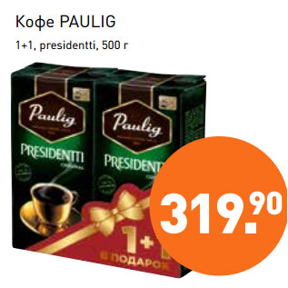 Акция - Кофе PAULIG 1+1, presidentti