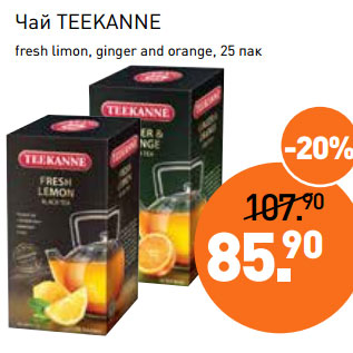 Акция - Чай TEEKANNE fresh limon, ginger and orange, 25 пак