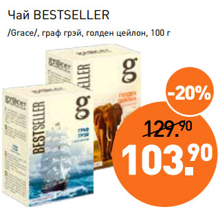 Акция - Чай BESTSELLER /Grace/, граф грэй, голден цейлон