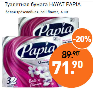 Акция - Туалетная бумага HAYAT PAPIA