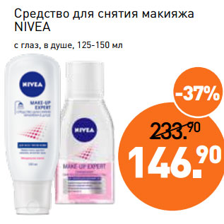 Акция - Средство для снятия макияжа NIVEA