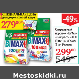 Акция - Стиральный порошок BiMax Compact