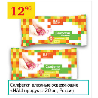 Акция - Салфетки влажные освежающие Наш продукт