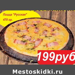 Акция - Пицца Русская