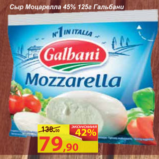 Акция - Сыр Моцарелла 45% Гальбани
