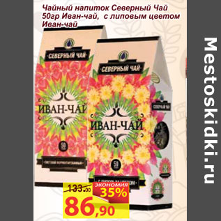 Акция - Чайный напиток Северный чай 50гр Иван-чай,с липовым цветом Иван0чай