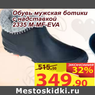 Акция - Обувь домашняя мужская ботинки с надставкой 2335 M-MF-EVA