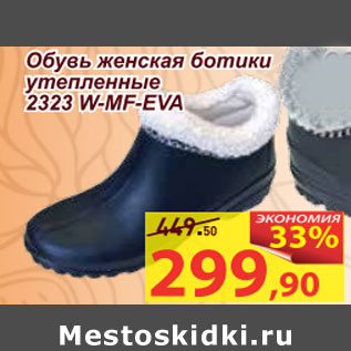 Акция - Обувь женская ботинки утепленные 2323 W-MF -EVA