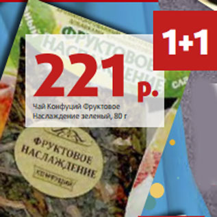 Акция - Чай Конфуций Фруктовое Наслаждение зеленый, 80 г