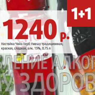 Акция - Настойка Чойа Херб Умешу традиционная, красная, сладкая, алк. 15%, 0.75 л