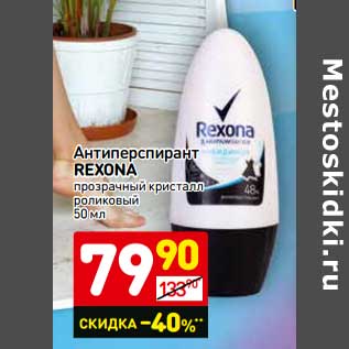 Акция - Антиперспирант Rexona